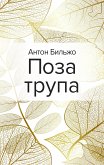 Поза трупа (eBook, ePUB)