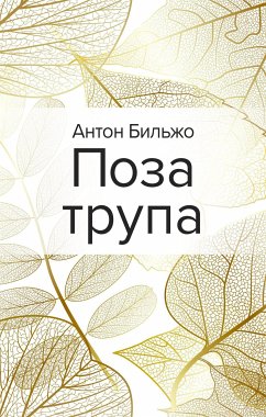 Поза трупа (eBook, ePUB) - Бильжо, Антон