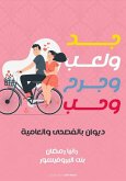 جد ولعب وجرح وحب (eBook, ePUB)