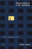 Зависимость и ее человек: записки психиатра-нарколога (eBook, ePUB)