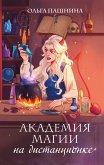 Академия магии на дистанционке (eBook, ePUB)