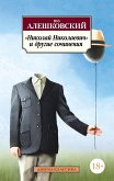 «Николай Николаевич» и другие сочинения (eBook, ePUB)