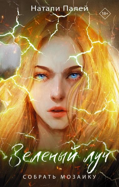 Zelenyy luch. Sobrat mozaiku (eBook, ePUB)