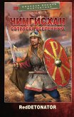 Чингисхан. Сотрясая вселенную (eBook, ePUB)