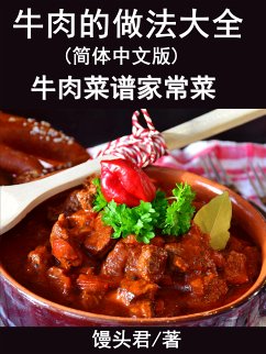 牛肉的做法大全(简体中文版) (eBook, ePUB) - 馒头君