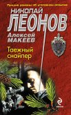 Таежный снайпер (eBook, ePUB)