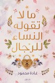 ما لا تقوله النساء للرجال (eBook, ePUB)