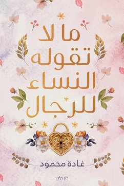 ما لا تقوله النساء للرجال (eBook, ePUB) - محمود, غادة