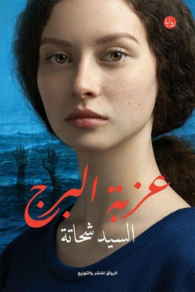 Ezbat Al -Burj (eBook, ePUB)
