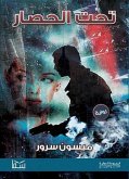 تحت الحصار (eBook, ePUB)