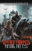 Время умирать. Рязань, год 1237 (eBook, ePUB)