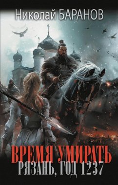 Cover Vremya umirat. Ryazan, god 1237 (eBook, ePUB)