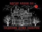 Падение дома Ашеров (eBook, ePUB)