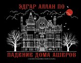 Падение дома Ашеров (eBook, ePUB)