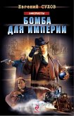 Бомба для империи (eBook, ePUB)