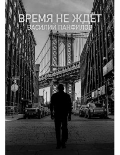 Время не ждёт (eBook, ePUB) - Панфилов, Василий; Панфилов, Василий