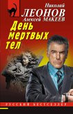 День мертвых тел (eBook, ePUB)