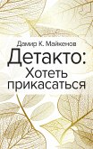 Детакто: Хотеть прикасаться (eBook, ePUB)