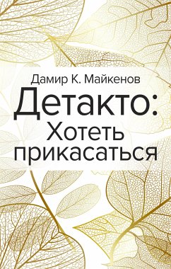 Детакто: Хотеть прикасаться (eBook, ePUB) - Майкенов, Дамир К.