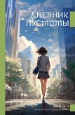 Дневник пустоты (eBook, ePUB)