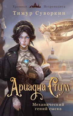 Cover Ariadna Stim. Mehanicheskiy geniy syska (eBook, ePUB)