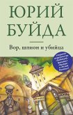 Вор, шпион и убийца (eBook, ePUB)