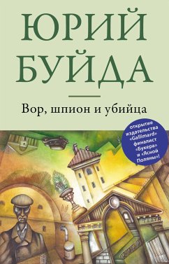 Вор, шпион и убийца (eBook, ePUB) - Буйда, Юрий