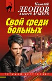 Свой среди больных (eBook, ePUB)