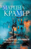 Вальс бывших любовников (eBook, ePUB)