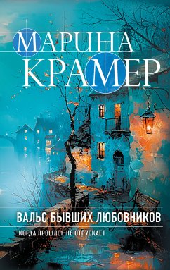 Вальс бывших любовников (eBook, ePUB) - Крамер, Марина