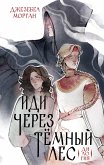 Иди через темный лес. Дилогия (eBook, ePUB)