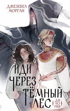 Cover Idi cherez temnyy les. Dilogiya (eBook, ePUB)