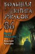 Bolshaya kniga uzhasov 86 (eBook, ePUB) - Bild 1