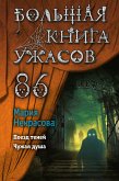 Большая книга ужасов 86 (eBook, ePUB)