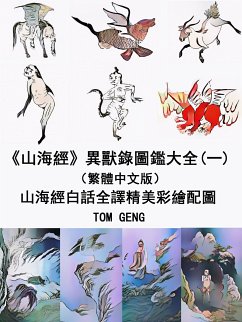 《山海經》異獸錄圖鑑大全(一)（繁體中文版） (eBook, ePUB) - GENG, TOM