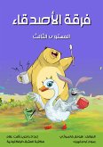 فرقة الأصدقاء (eBook, ePUB)