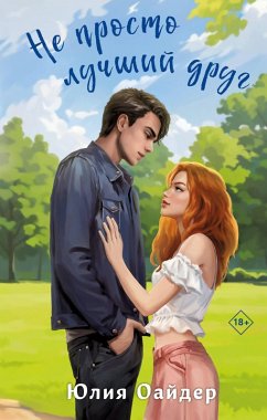 Cover Ne prosto luchshiy drug (eBook, ePUB)