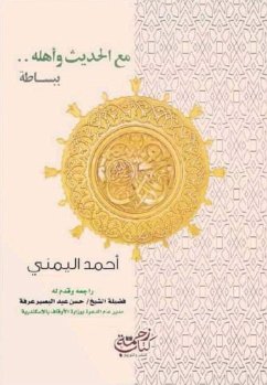 مع الحديث وأهله ببساطة (eBook, ePUB) - اليمني, أحمد