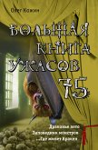 Большая книга ужасов 75 (eBook, ePUB)