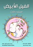 الفيل الأبيض (eBook, ePUB)