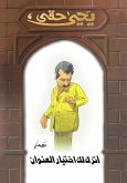 أترك لك اختيار العنوان (eBook, ePUB)