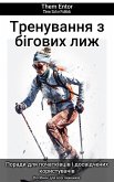 Тренування з бігових лиж (eBook, ePUB)