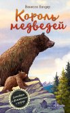 Король медведей (eBook, ePUB)