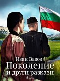 Поколение и други разкази (eBook, ePUB)