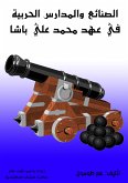 الصنائع والمدارس الحربية في عهد محمد علي باشا (eBook, ePUB)