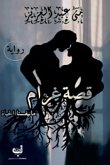 قصة غرام (eBook, ePUB)