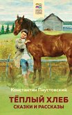 Теплый хлеб. Сказки и рассказы (eBook, ePUB)