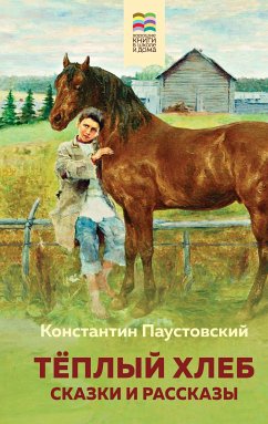 Теплый хлеб. Сказки и рассказы (eBook, ePUB) - Паустовский, Константин