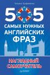 505 samyh nuzhnyh angliyskih fraz... - Bild 1