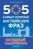 505 самых нужных английских фраз (eBook, ePUB)